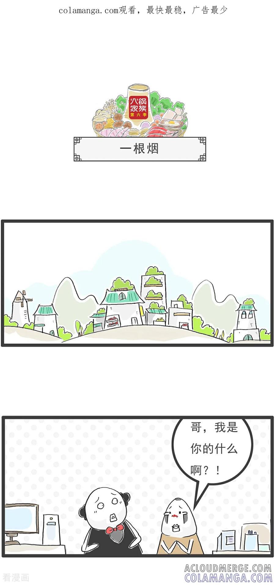 《火锅家族第6季》第46话 一根烟 第1页