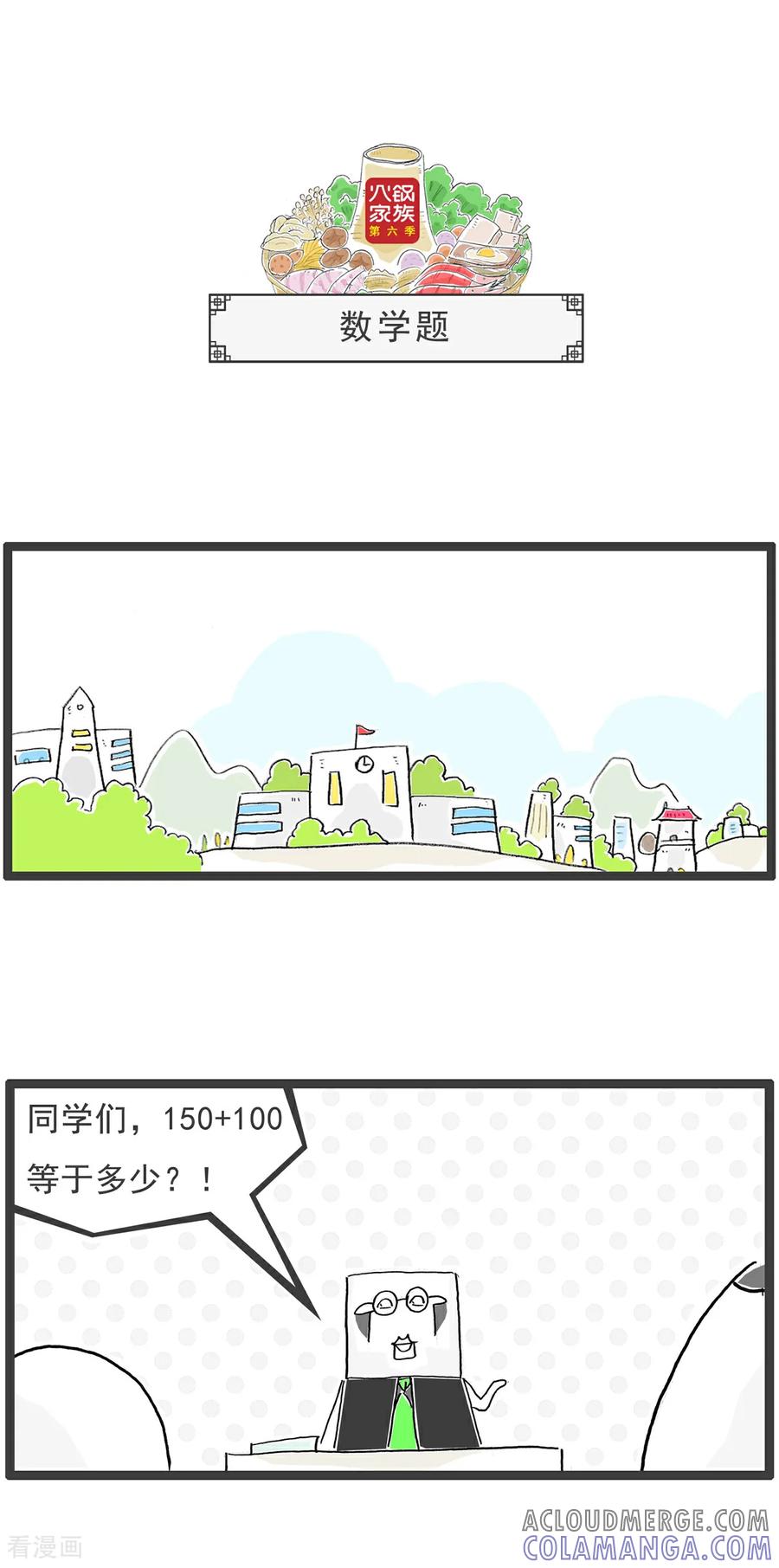 《火锅家族第6季》第48话 减肥妙招 第8页