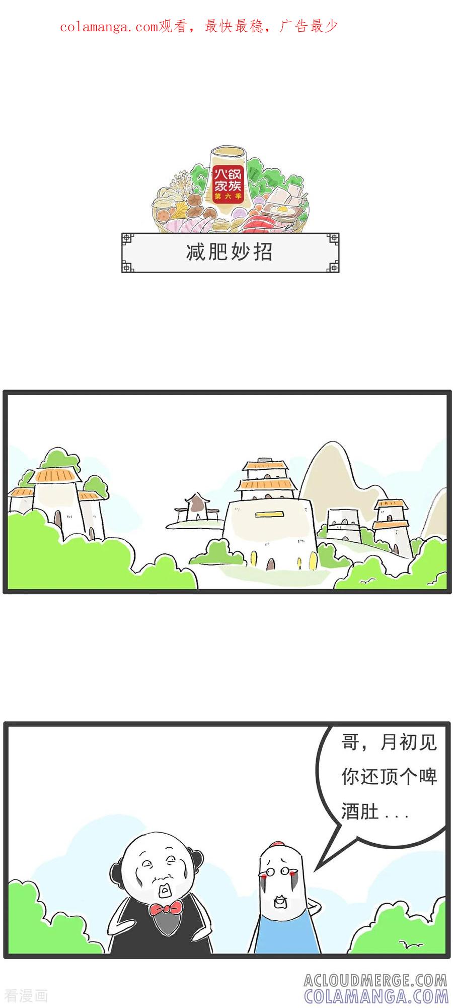 《火锅家族第6季》第48话 减肥妙招 第1页