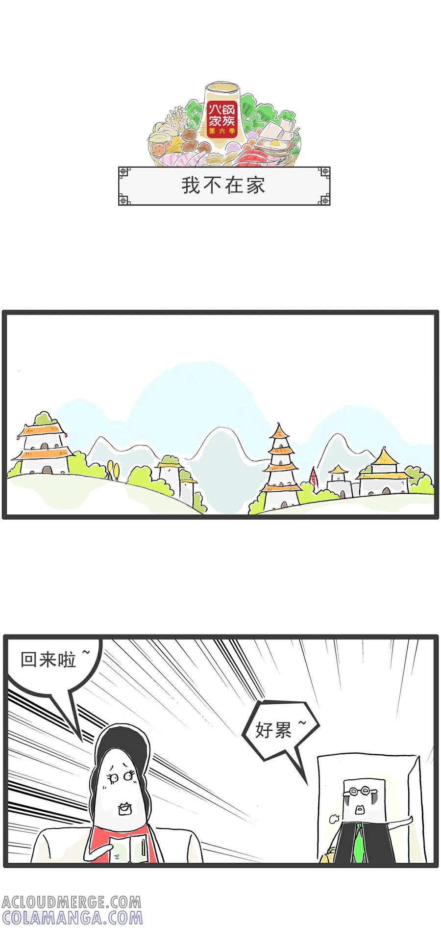《火锅家族第6季》第49话 盲人按摩 第10页