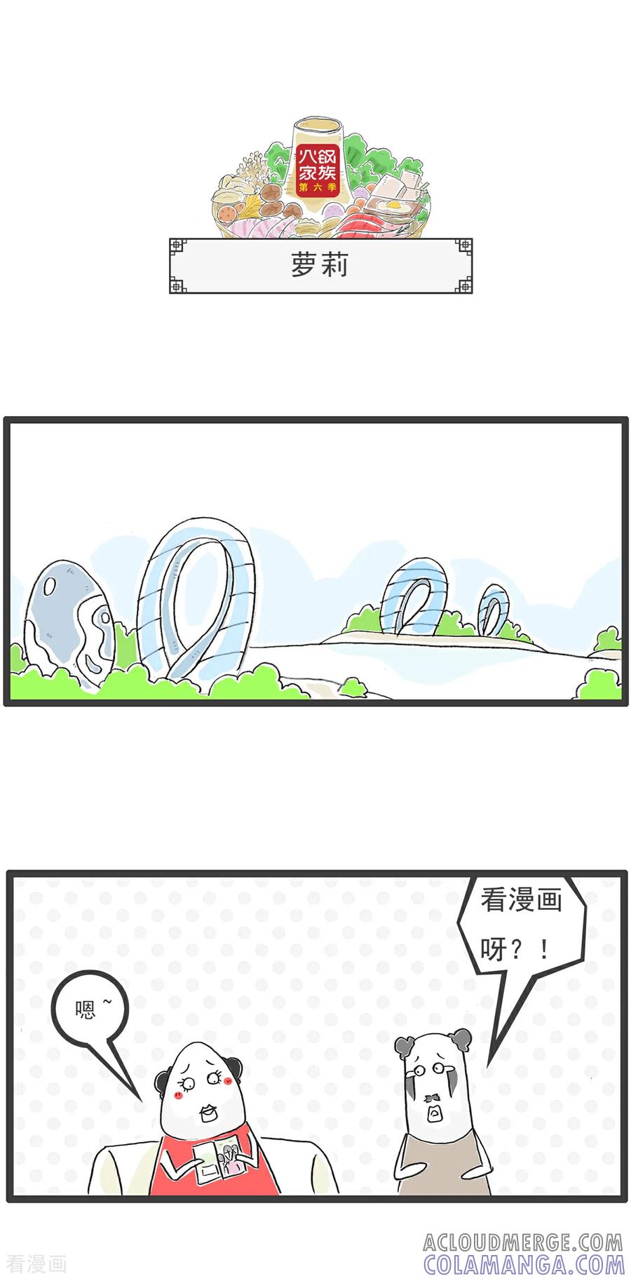 《火锅家族第6季》第50话 战争 第7页