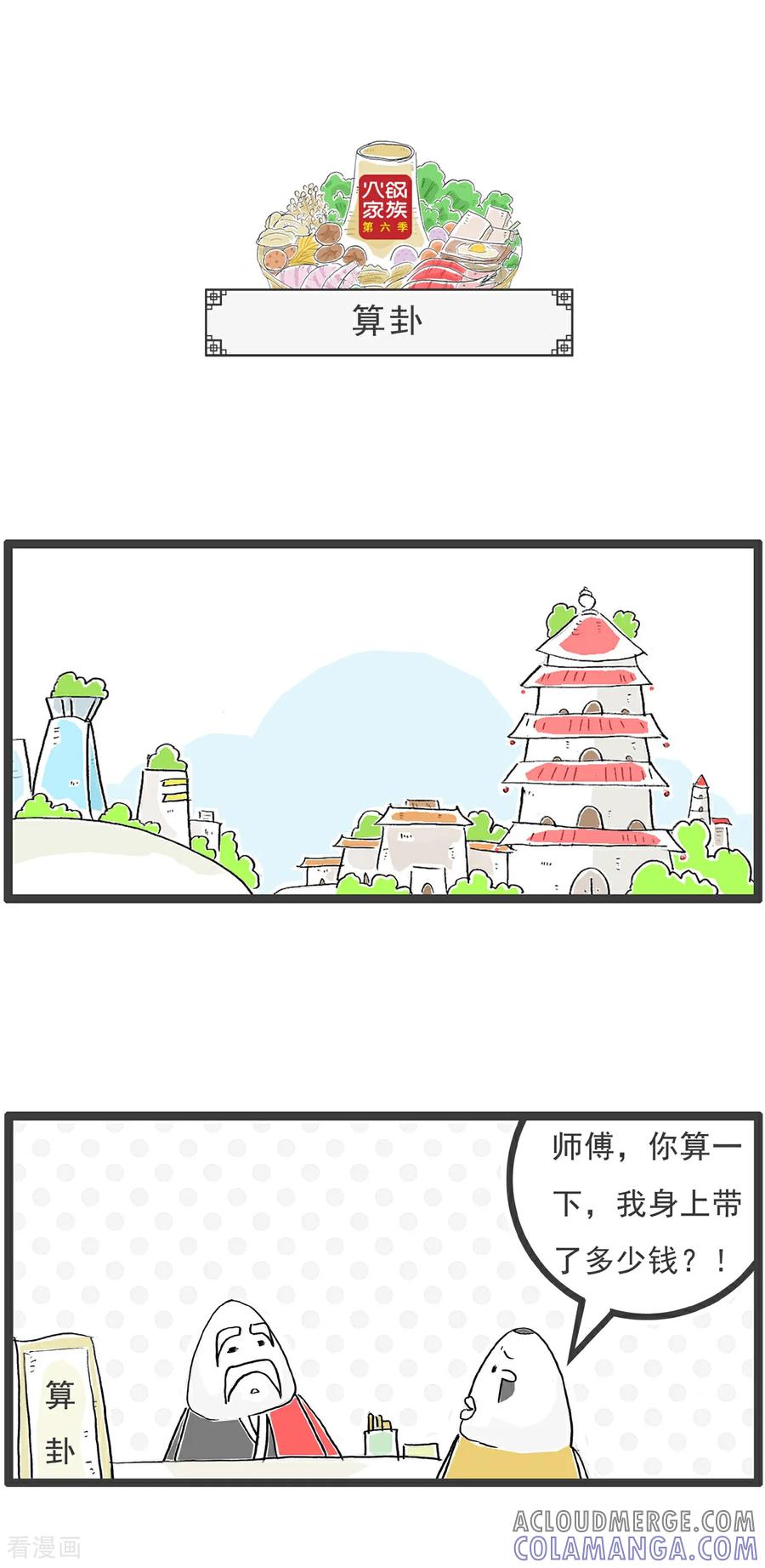 《火锅家族第6季》第50话 战争 第4页