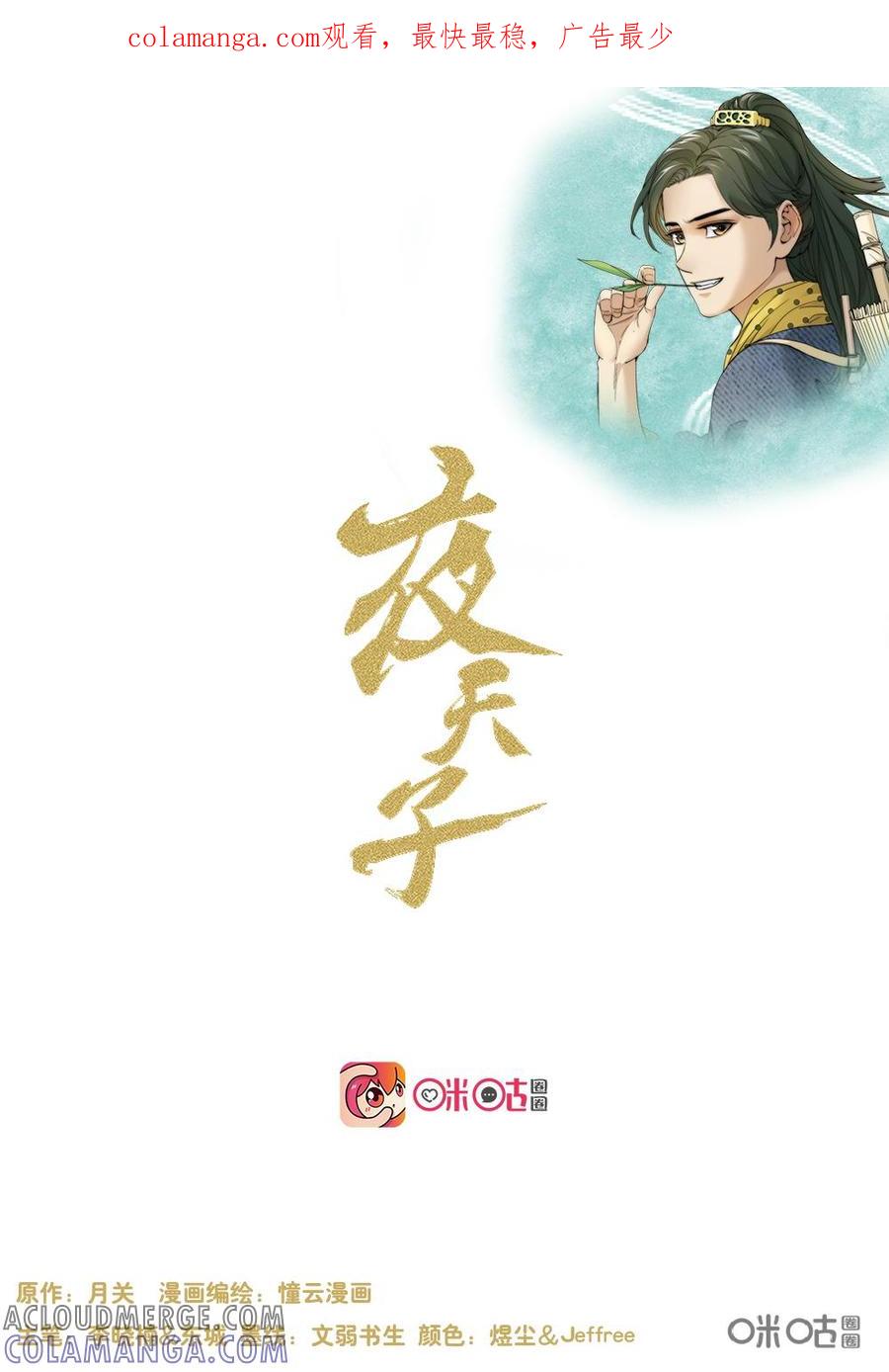 《夜天子》第94话：断子绝孙粥 第1页