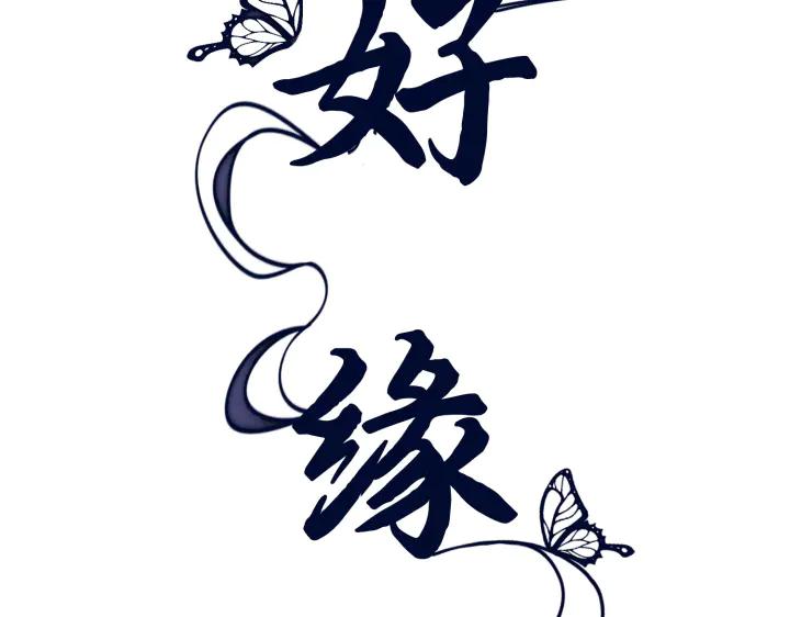 《好缘歌》第3话 第98页