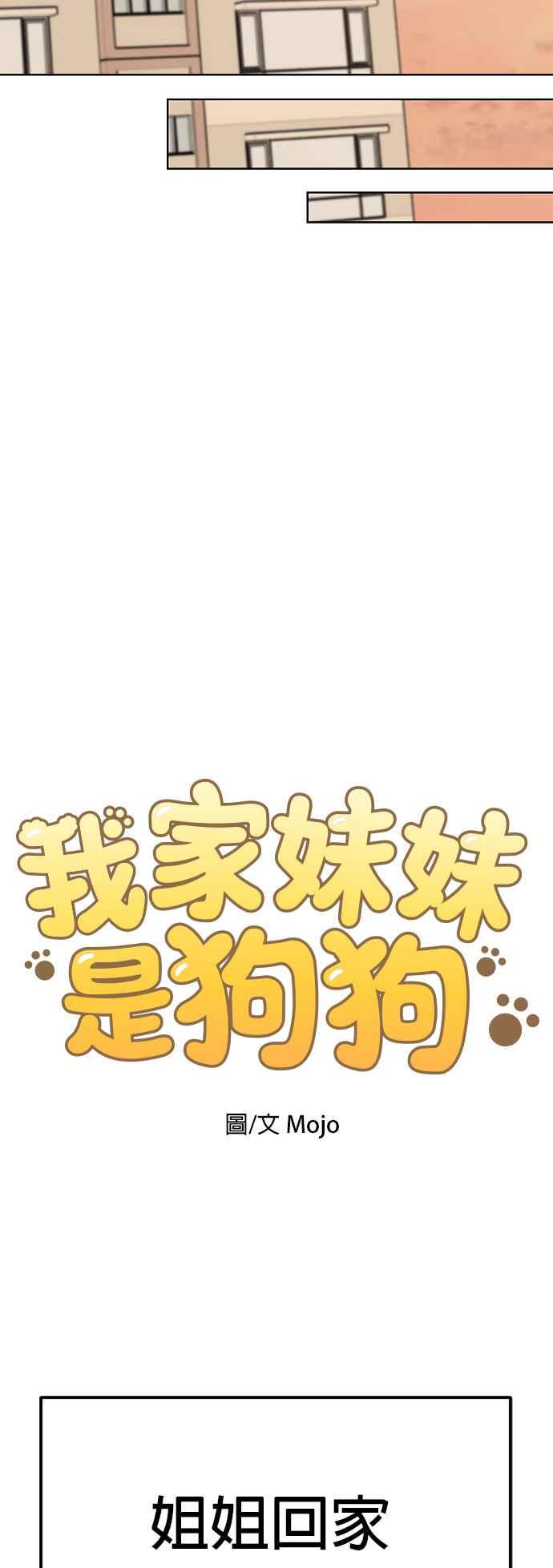 我家妹妹是狗狗 第73话 姐姐回来了!!! 第9页