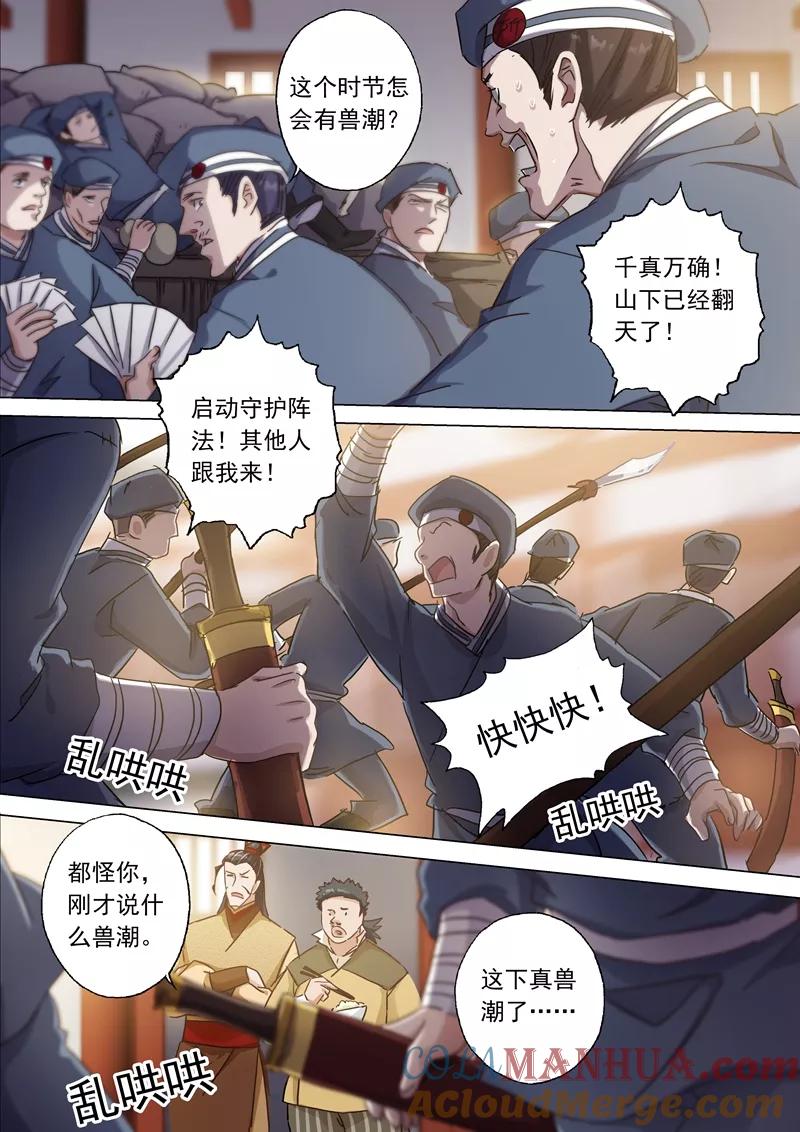 灵剑尊 第124话 兽潮来袭 第6页