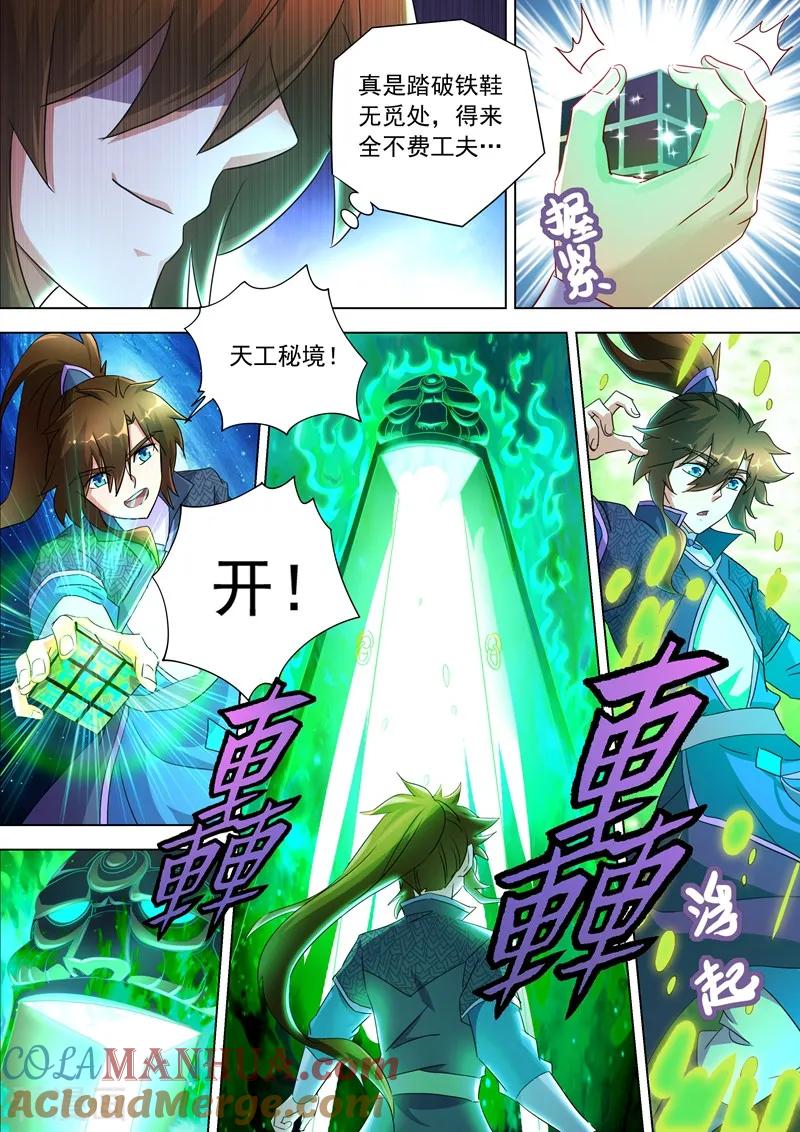 灵剑尊 第247话 天工秘境 第11页