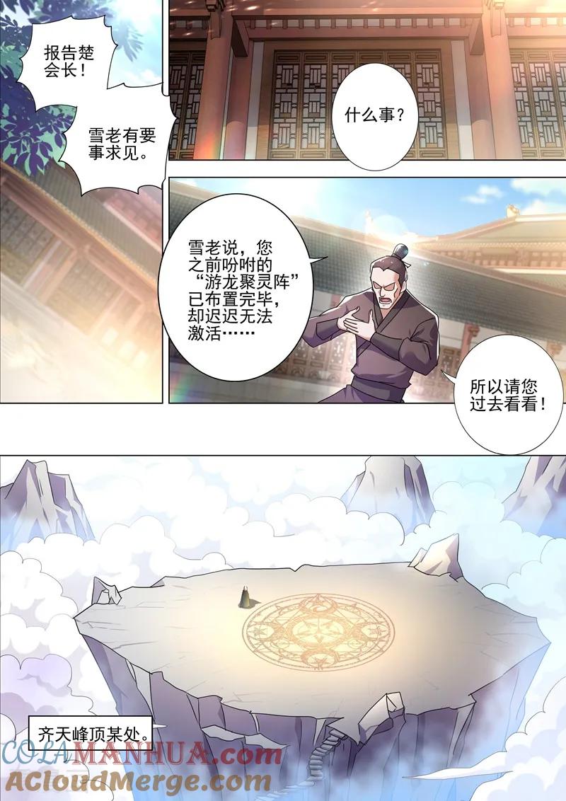 灵剑尊 第260话 游龙凝灵阵 第5页