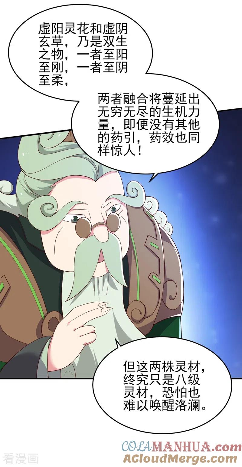 灵剑尊 第421话 唤醒洛澜 第31页