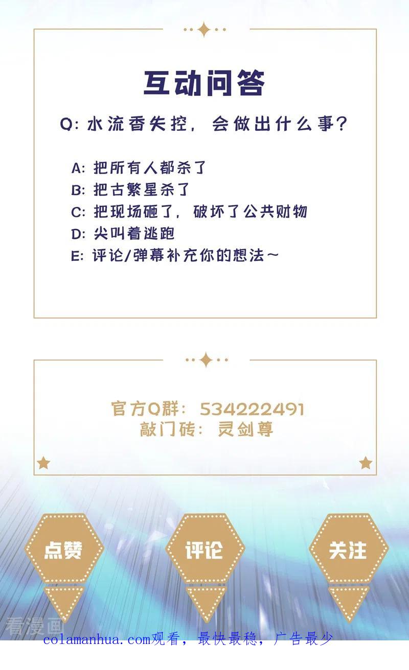 灵剑尊 第442话 水流香失控了！ 第34页