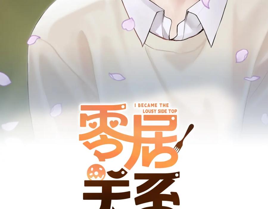 《零居关系》第39话 中意的人啊 第2页