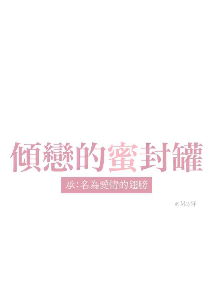 《倾恋的蜜封罐》073--❖萌萌将军❖ 第5页