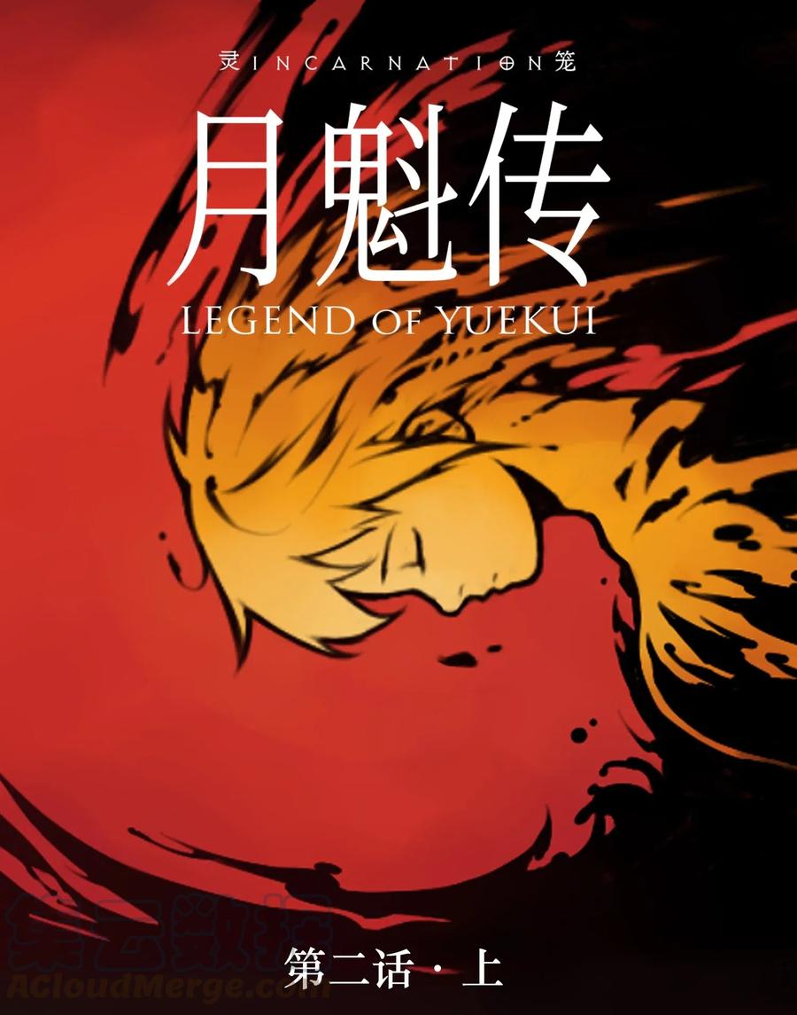 灵笼 · 月魁传 02话（上） 发布会 第1页