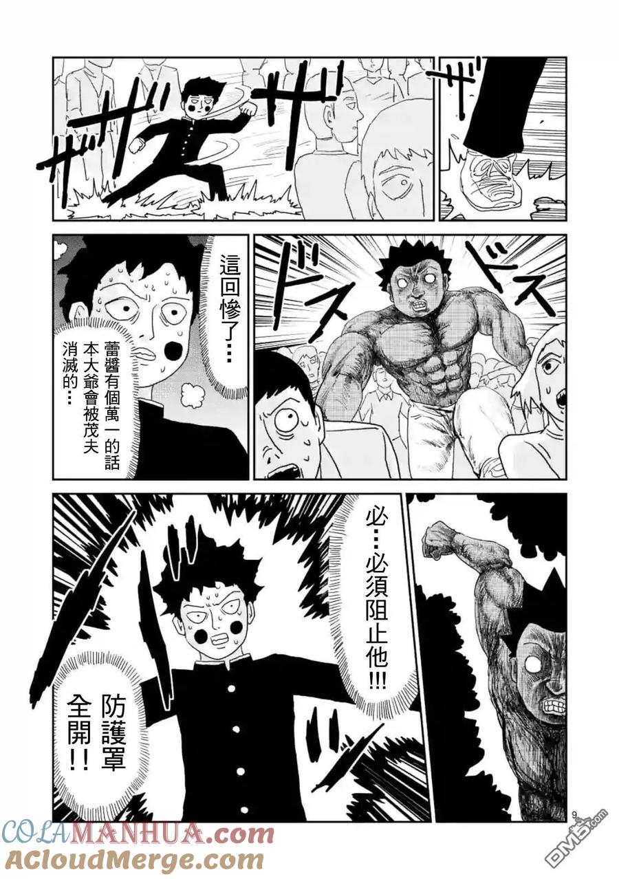 灵能百分百 - 第85-1话 - 第9张图