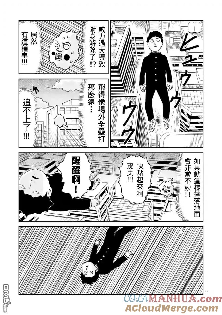 灵能百分百 - 第85-1话 - 第11张图