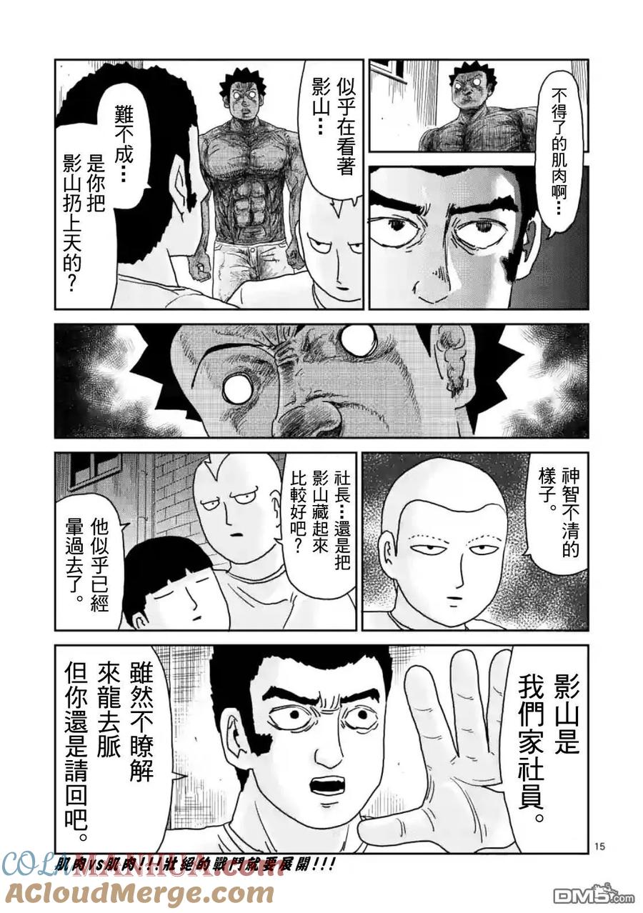 灵能百分百 - 第85-1话 - 第15张图