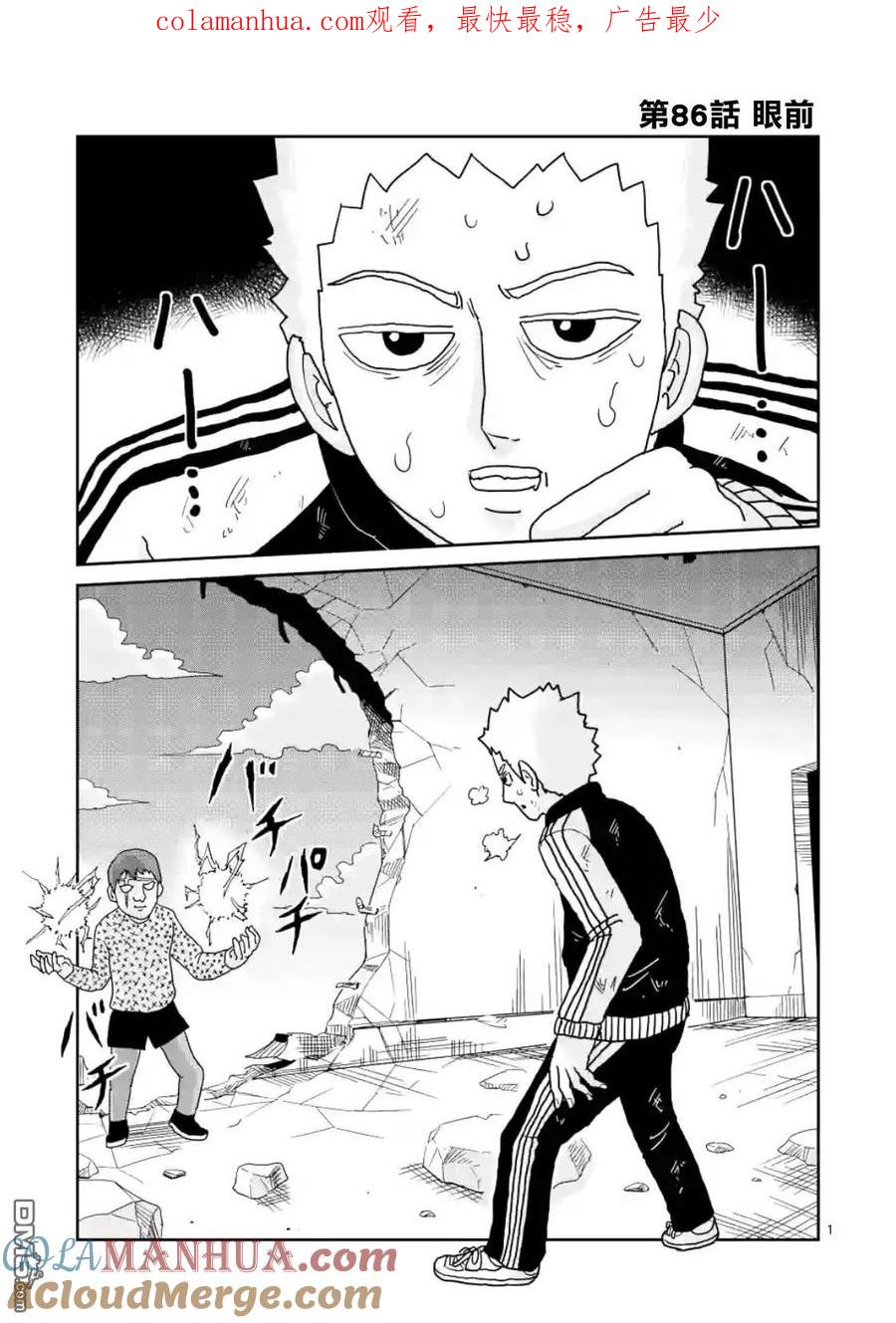 灵能百分百 - 第86-1话 - 第1张图