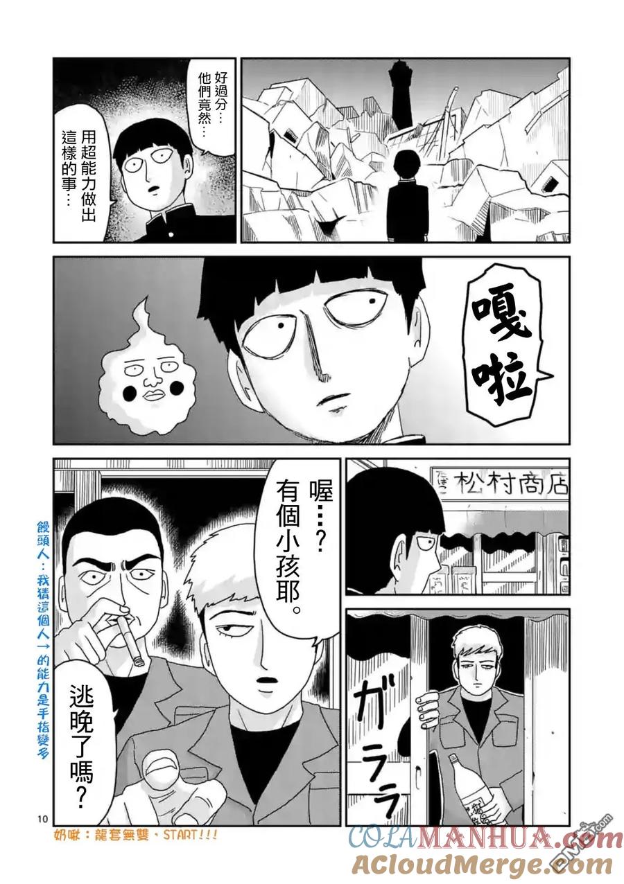 灵能百分百 - 第87-1话 - 第10张图