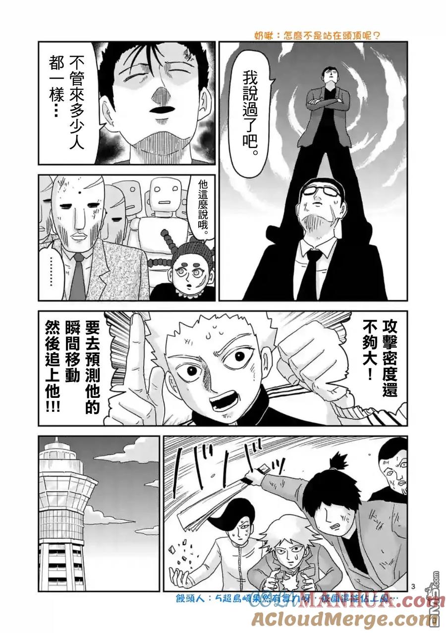 灵能百分百 - 第87-1话 - 第3张图