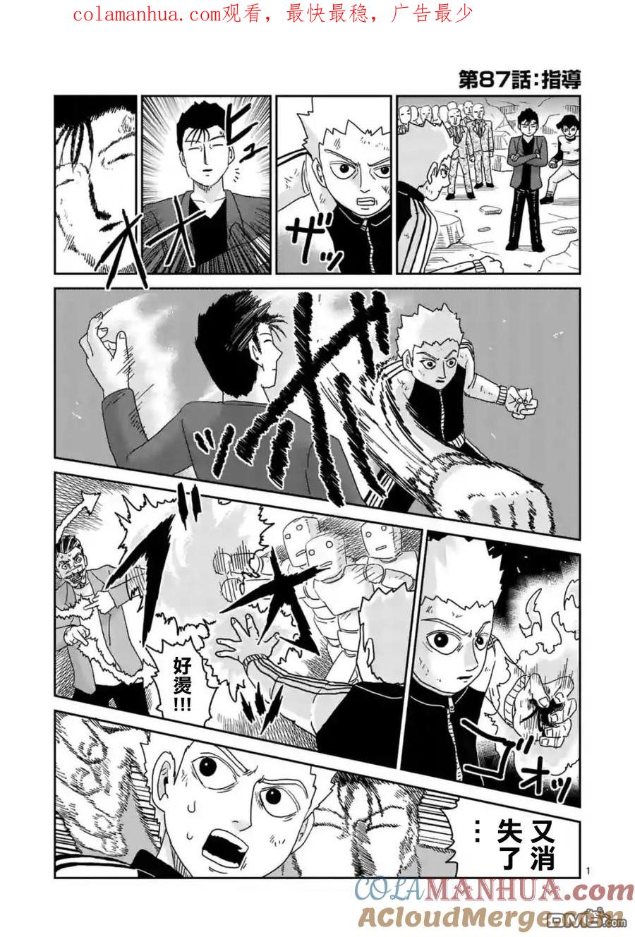 灵能百分百 - 第87-1话 - 第1张图