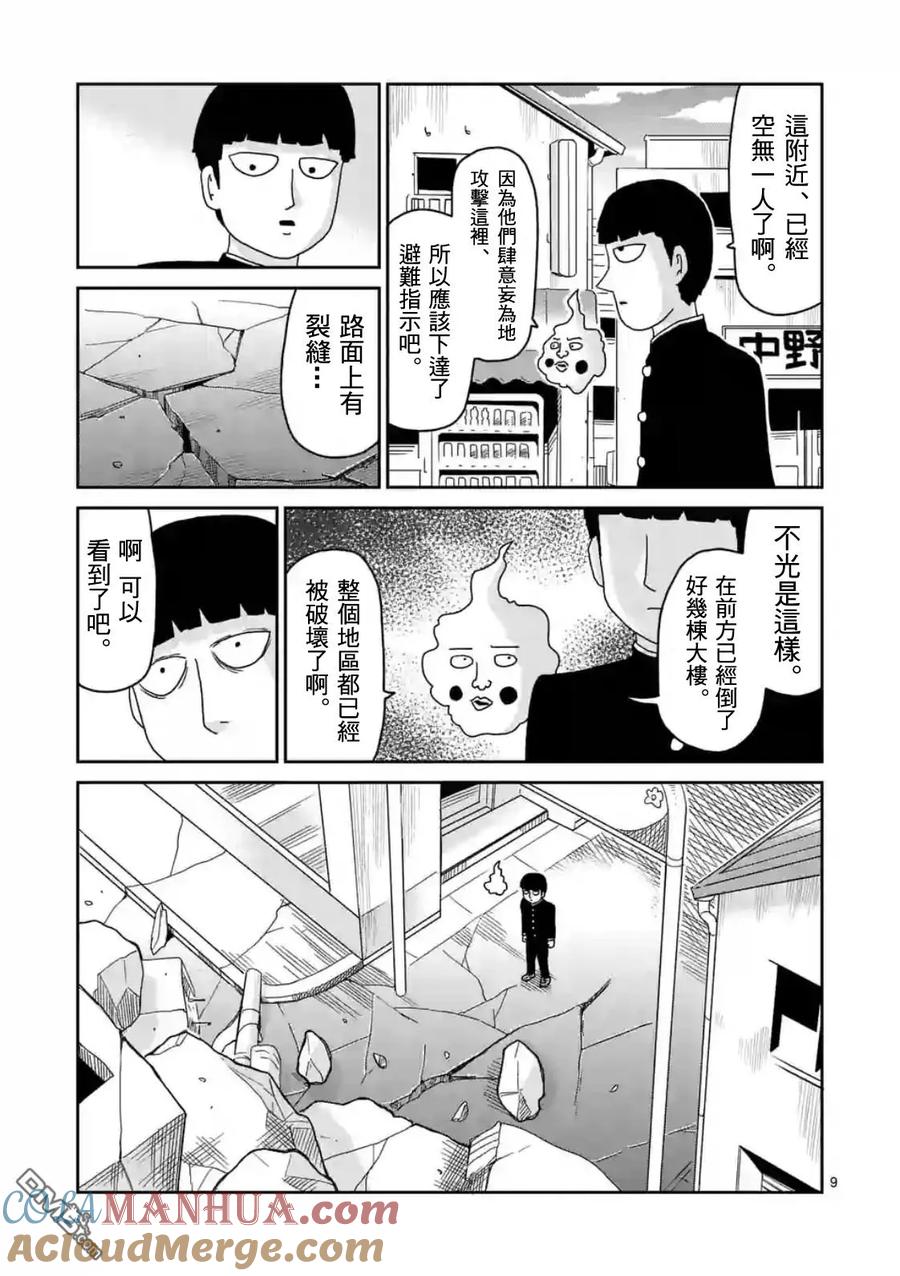 灵能百分百 - 第87-1话 - 第9张图