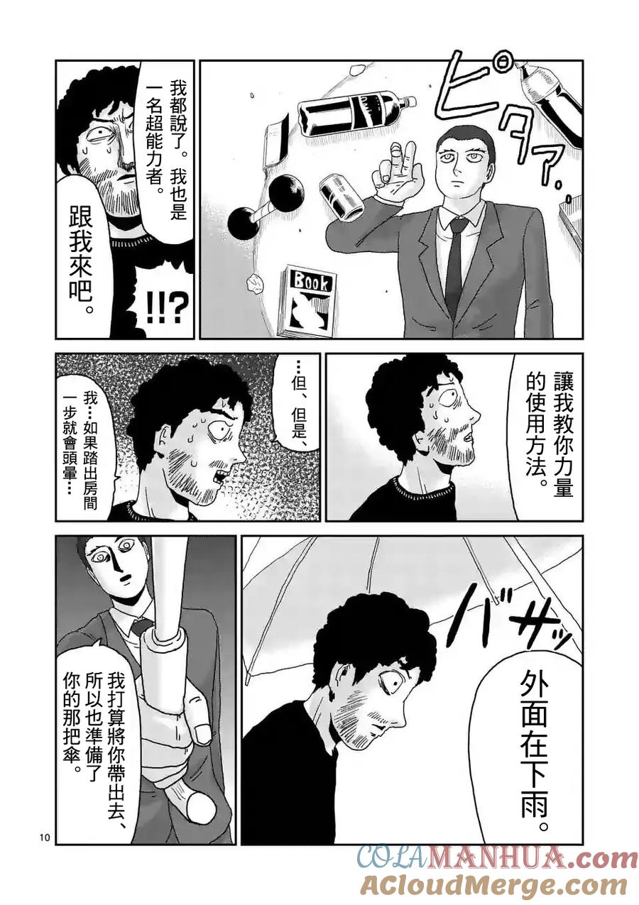 灵能百分百 - 第89-1话 - 第10张图