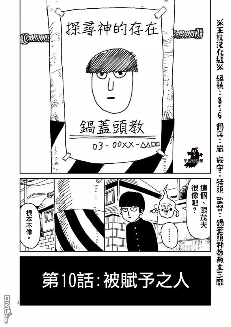 灵能百分百 - 第10话 被赋予之人 - 第2张图