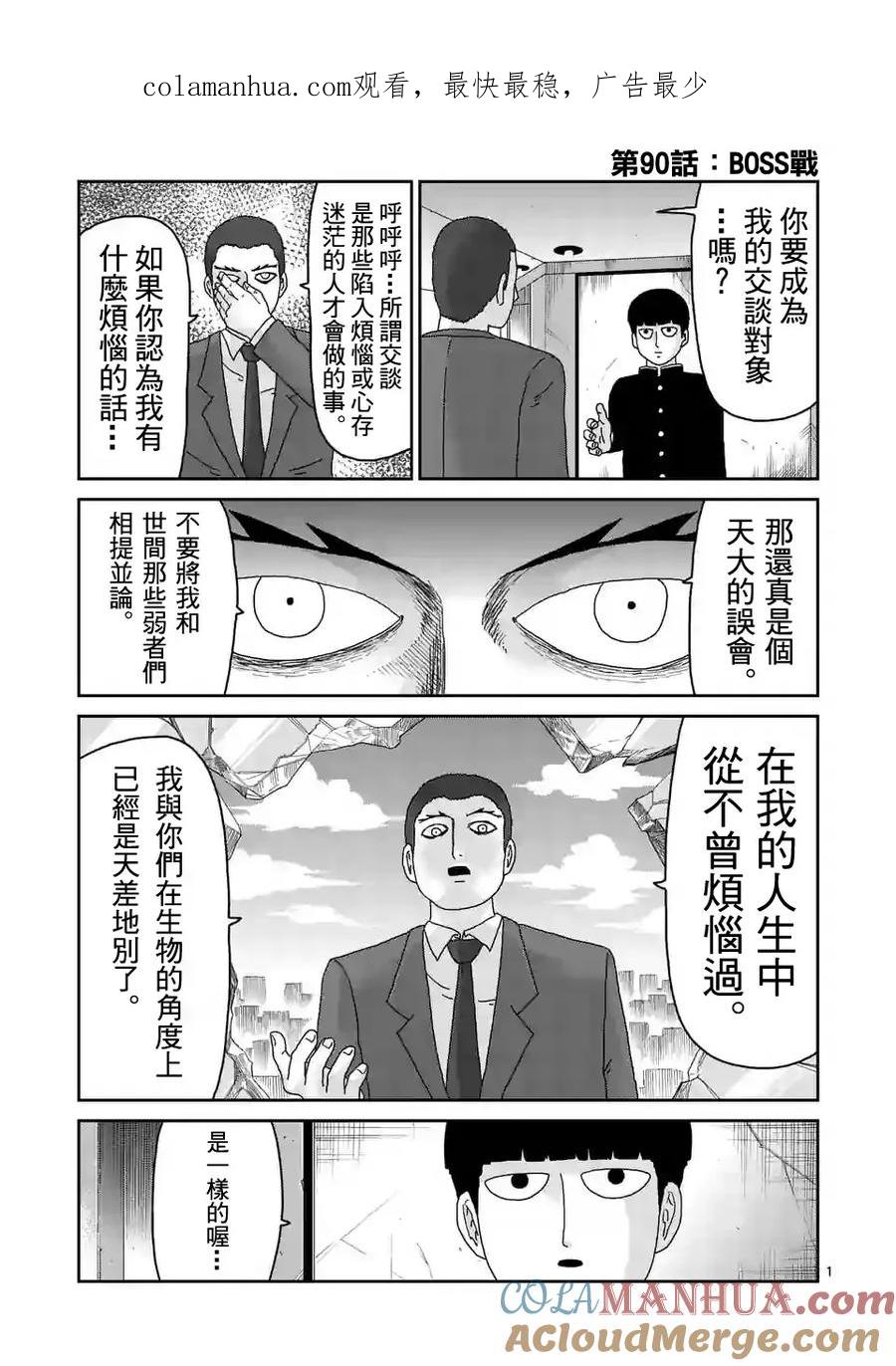 灵能百分百 - 第90-1话 - 第1张图