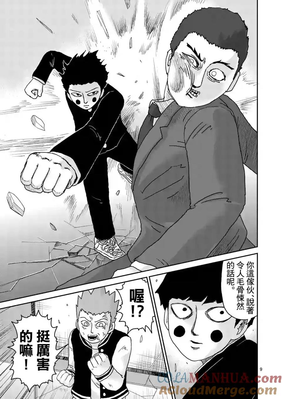 灵能百分百 - 第90-1话 - 第9张图