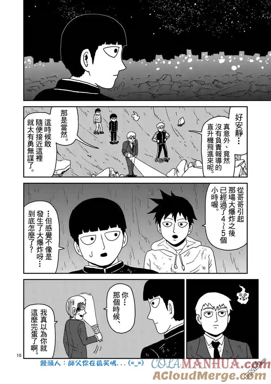 灵能百分百 - 第91-13话 - 第10张图