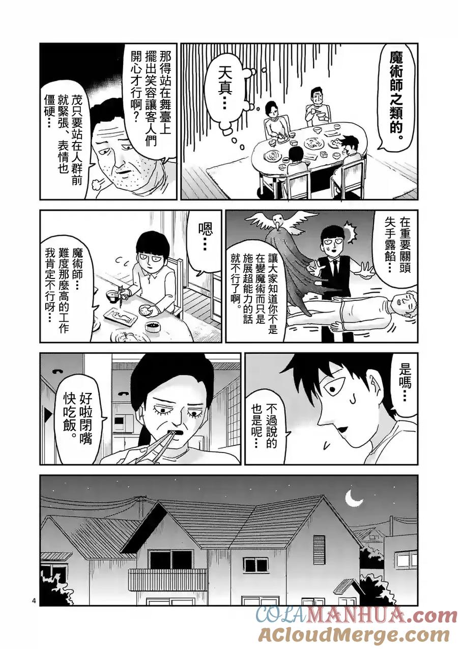 灵能百分百 - 第92-1话 - 第4张图