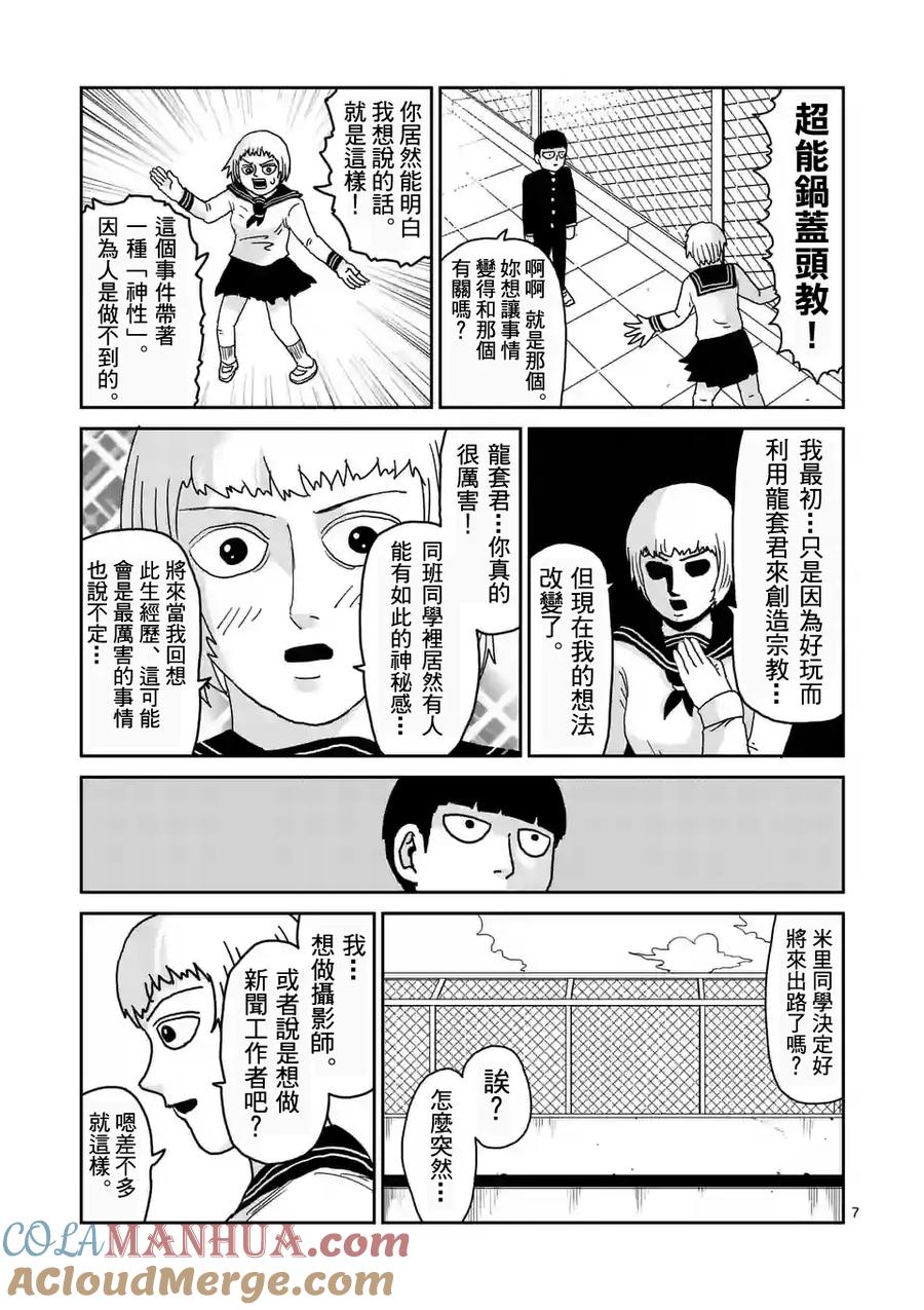 灵能百分百 - 第92-1话 - 第7张图