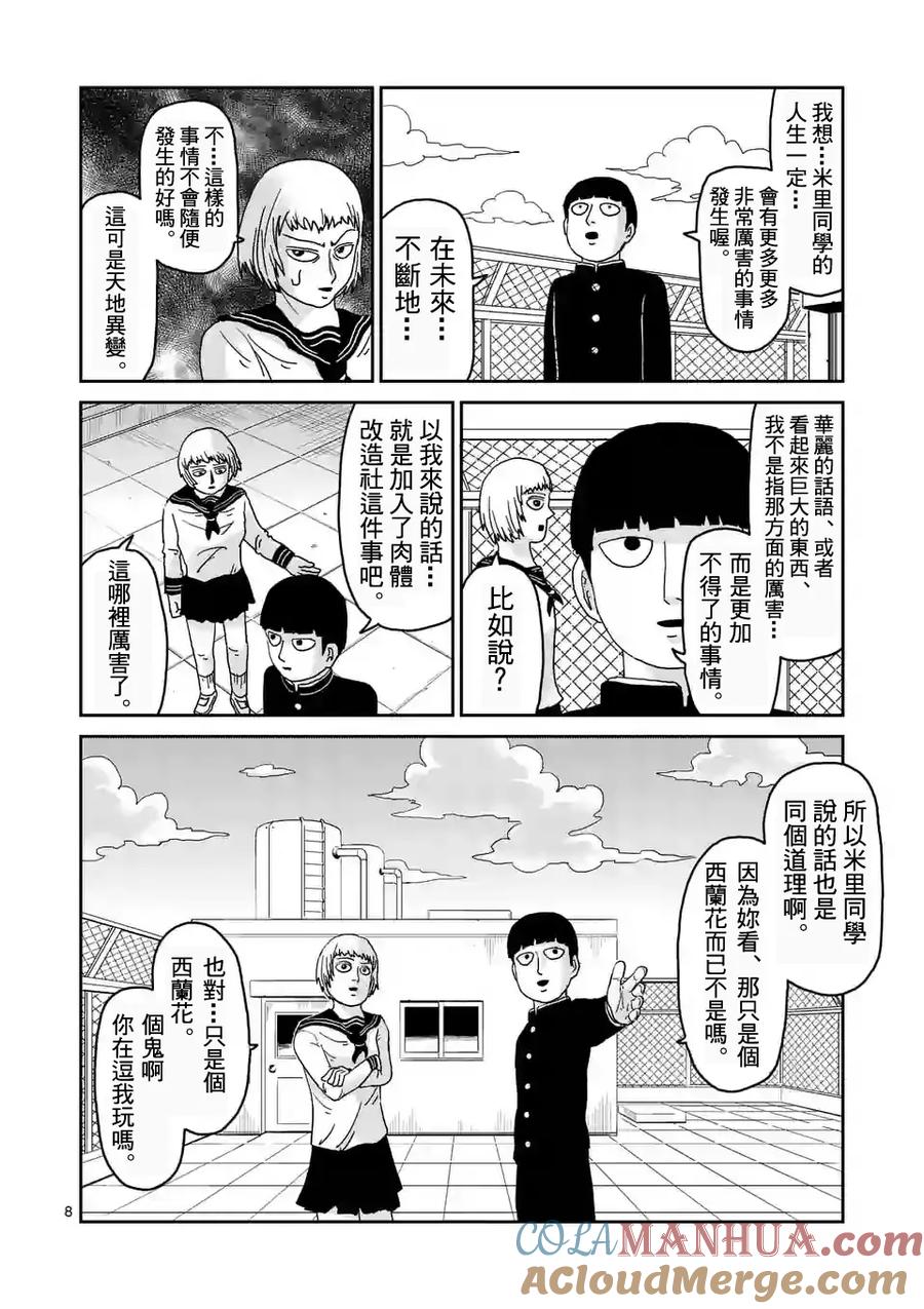 灵能百分百 - 第92-1话 - 第8张图