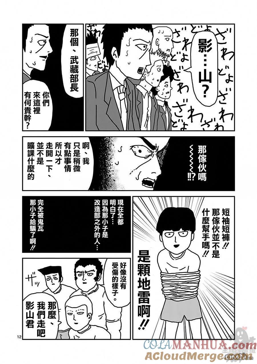 灵能百分百 - 第12话 台风的眼 - 第10张图