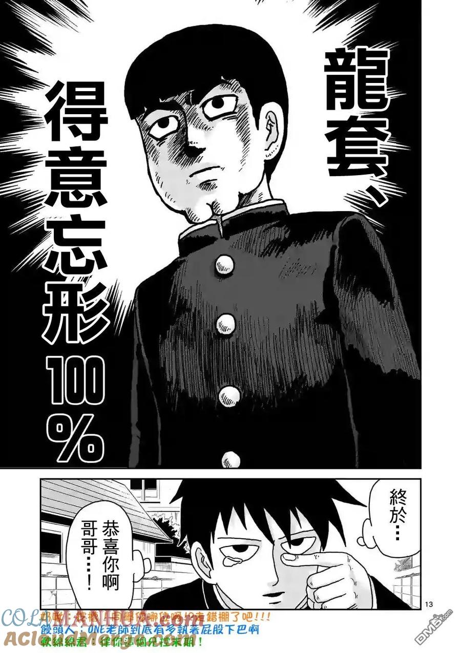 灵能百分百 - 第94-1话 得意忘形 - 第13张图