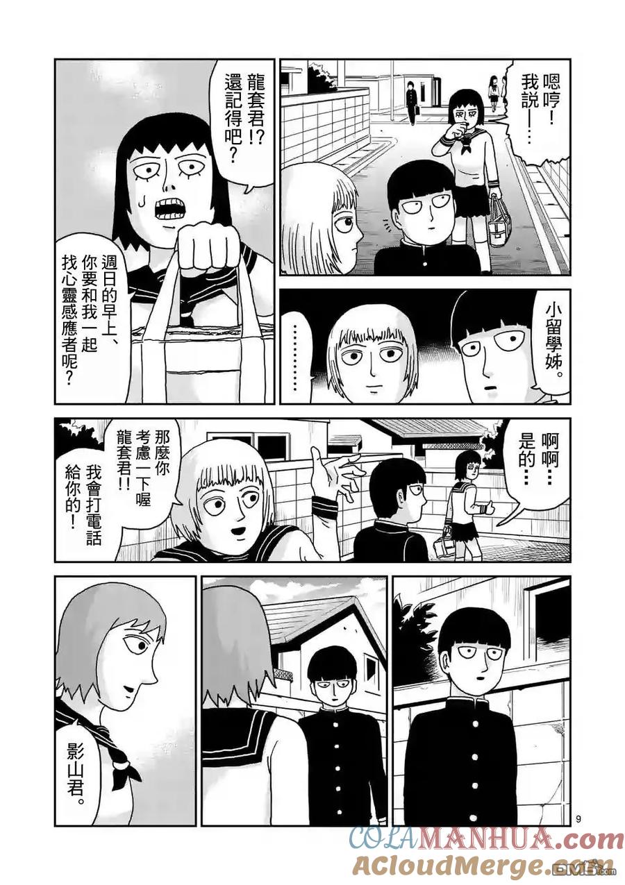 灵能百分百 - 第94-1话 得意忘形 - 第9张图