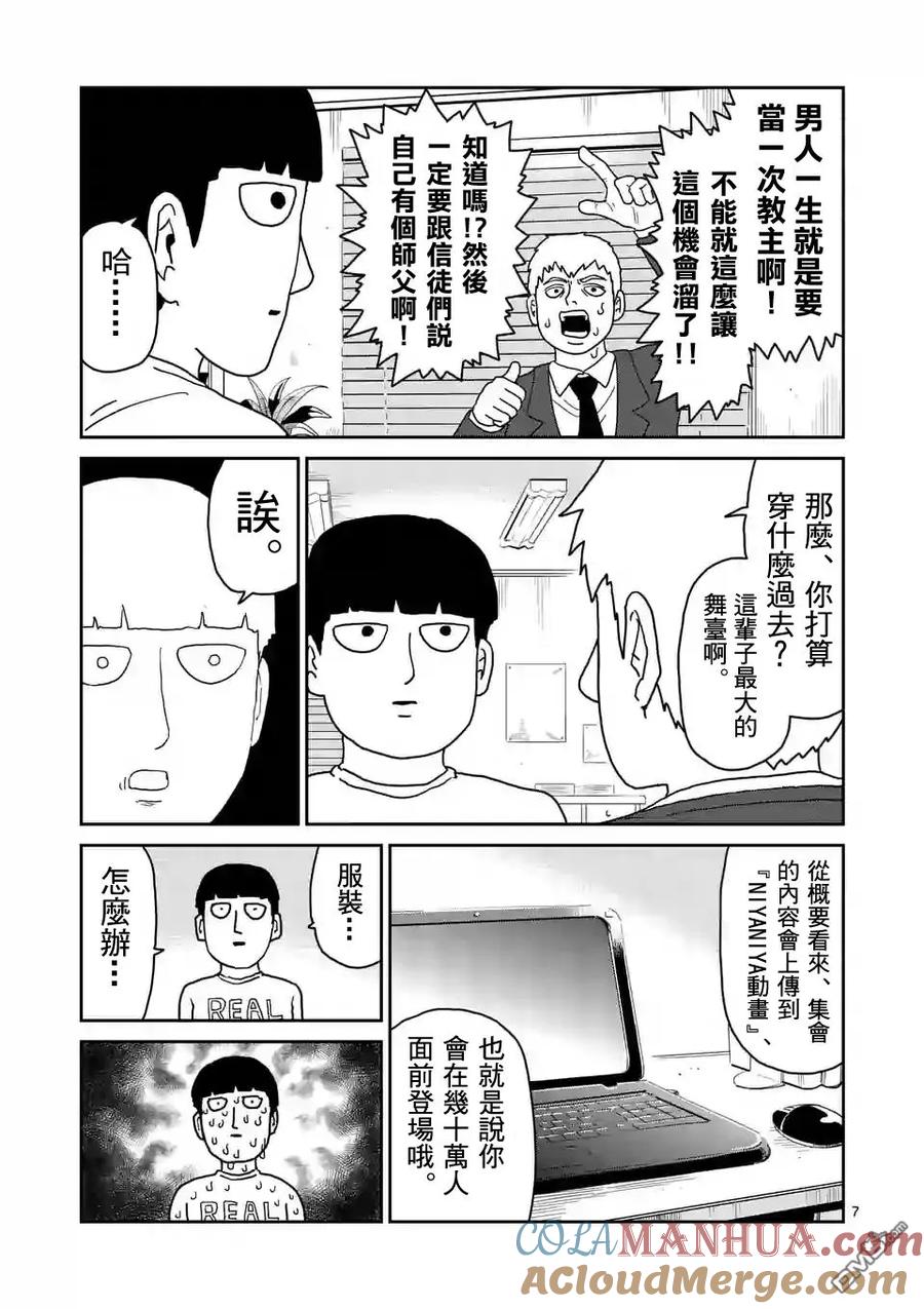 灵能百分百 - 第95-1话 - 第7张图