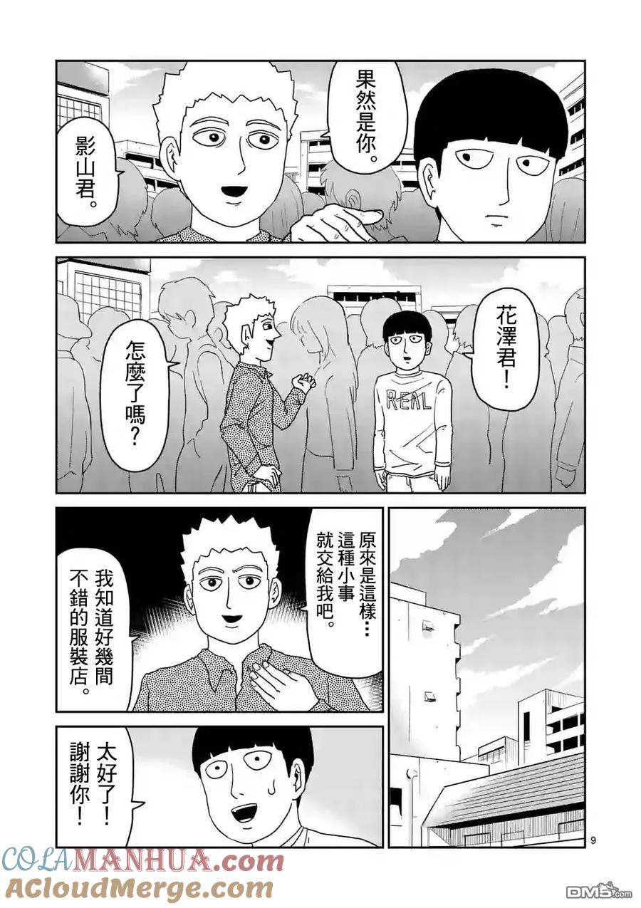 灵能百分百 - 第95-1话 - 第9张图