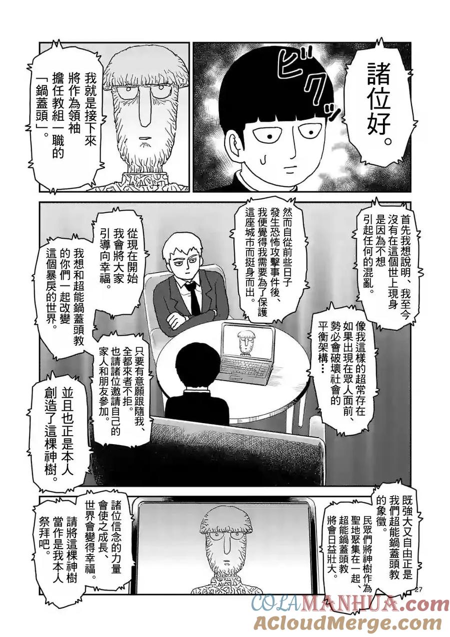 灵能百分百 - 第95-3话 - 第7张图