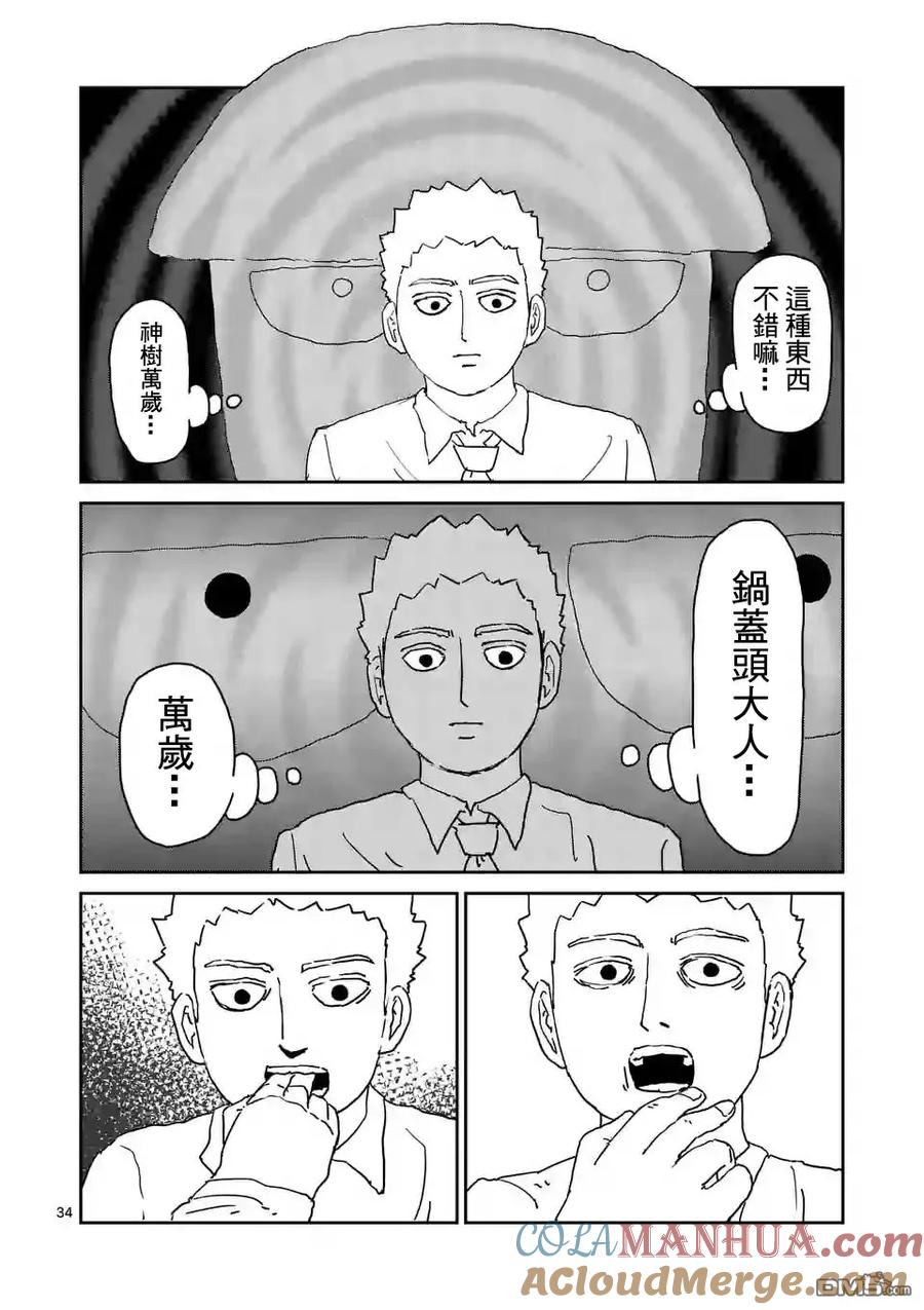 灵能百分百 - 第95-4话 - 第6张图