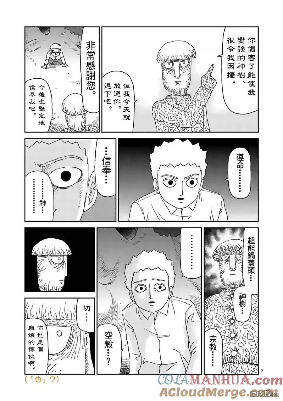 灵能百分百 - 第96-1话 - 第7张图