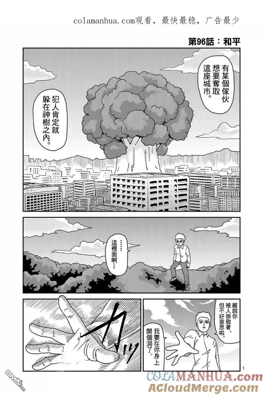 灵能百分百 - 第96-1话 - 第1张图