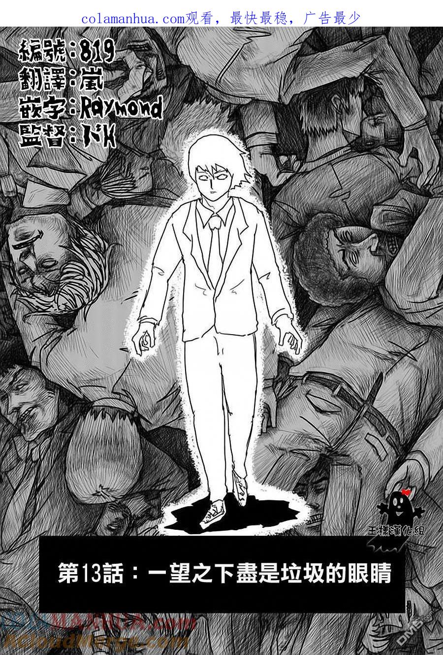 灵能百分百 - 第13话 一望之下尽是垃圾的眼睛 - 第1张图