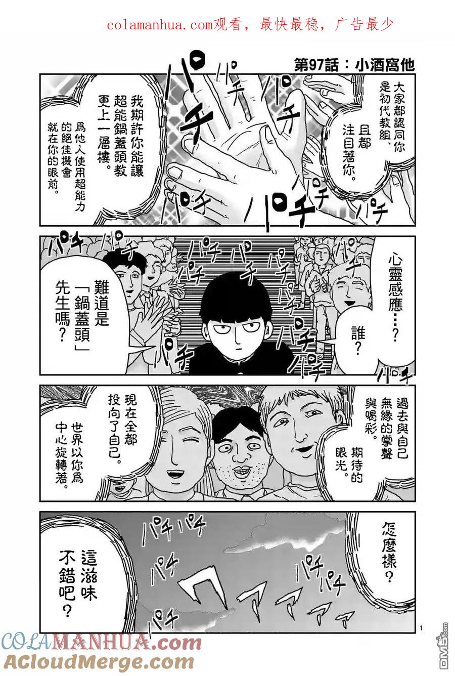 灵能百分百 - 第97-1话 - 第1张图