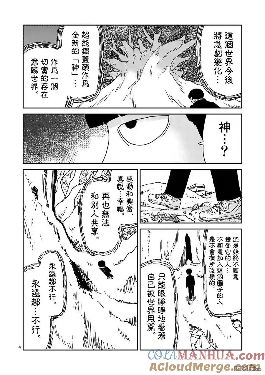 灵能百分百 - 第97-1话 - 第4张图