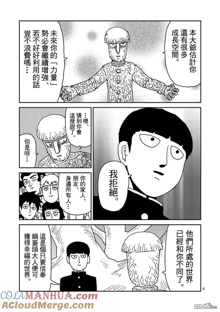 灵能百分百 - 第97-2话 - 第2张图