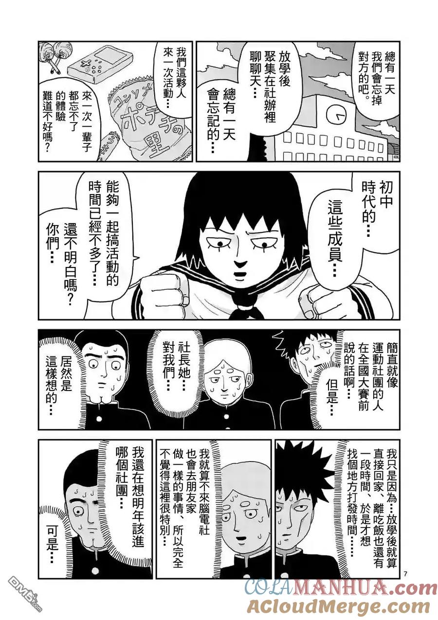 灵能百分百 - 第98-1话 - 第7张图