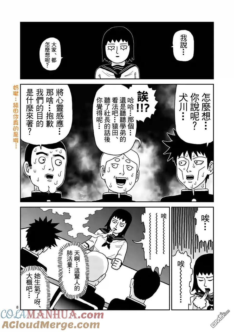 灵能百分百 - 第98-1话 - 第8张图