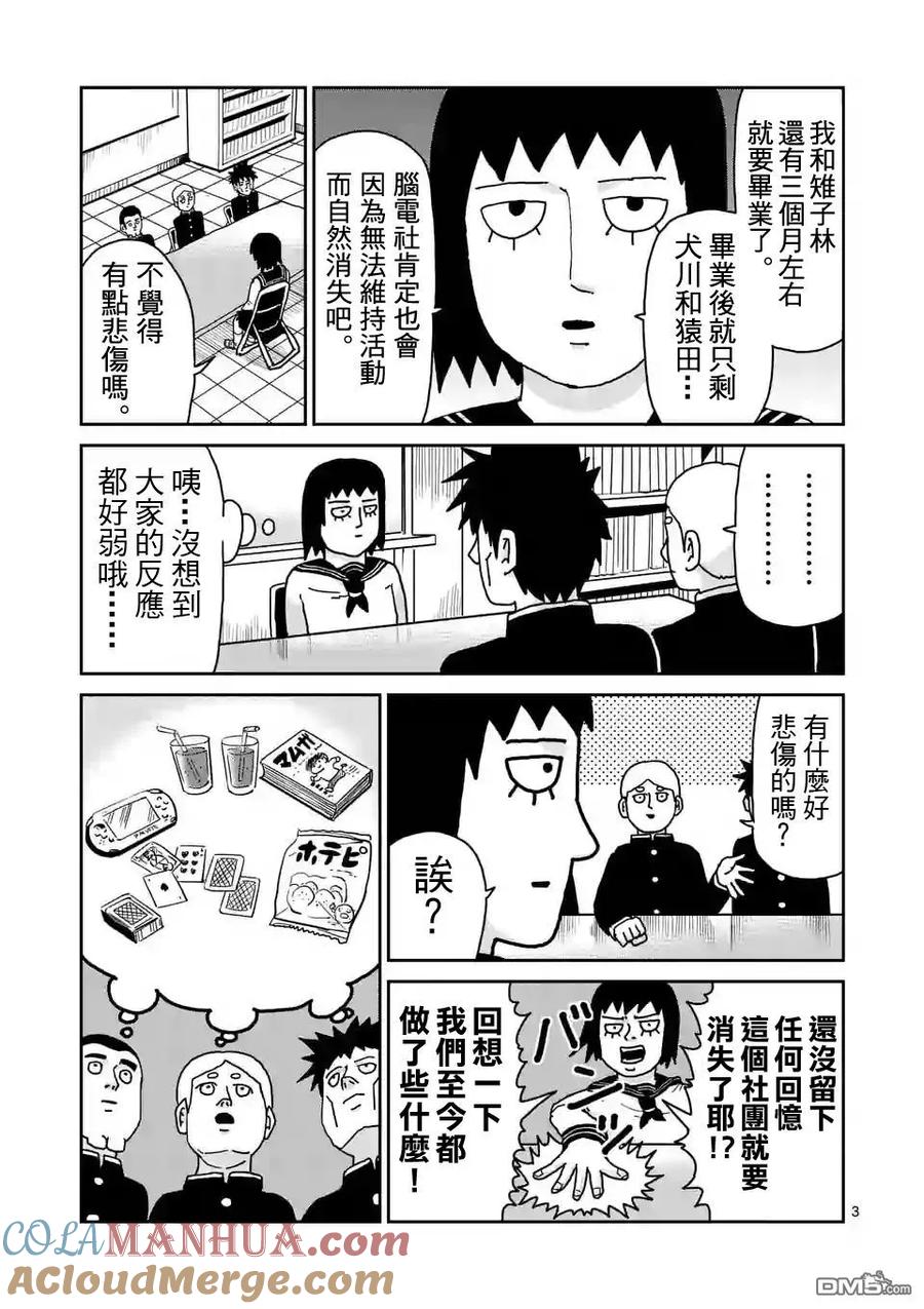 灵能百分百 - 第98-1话 - 第3张图