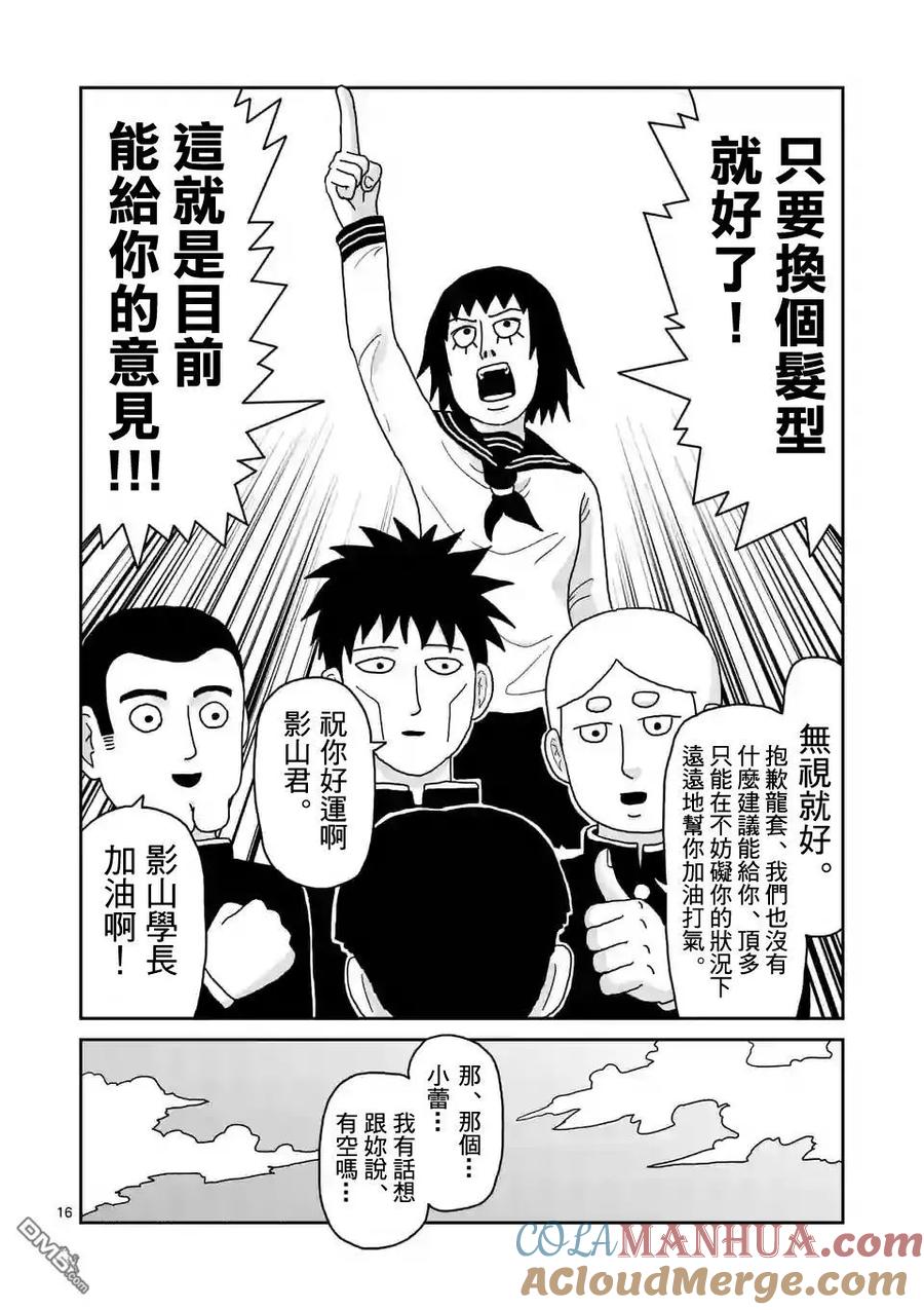 灵能百分百 - 第99-1话 - 第17张图